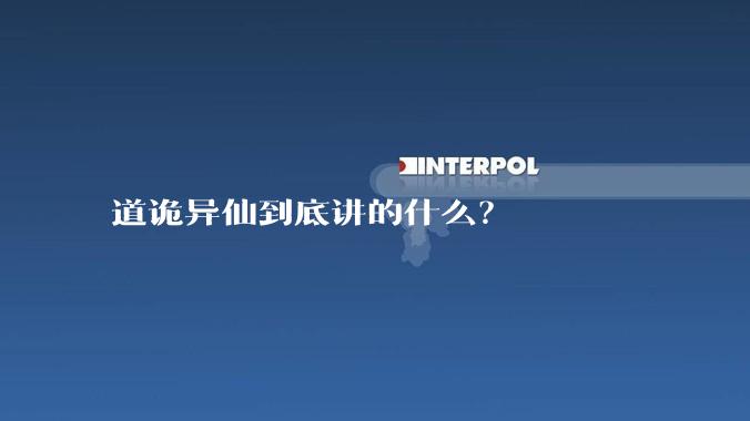 道诡异仙到底讲的什么？