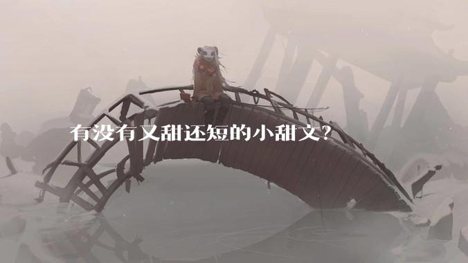 有没有又甜还短的小甜文？
