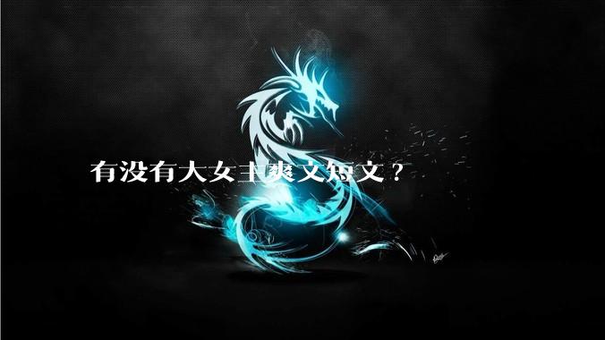 有没有大女主爽文短文?