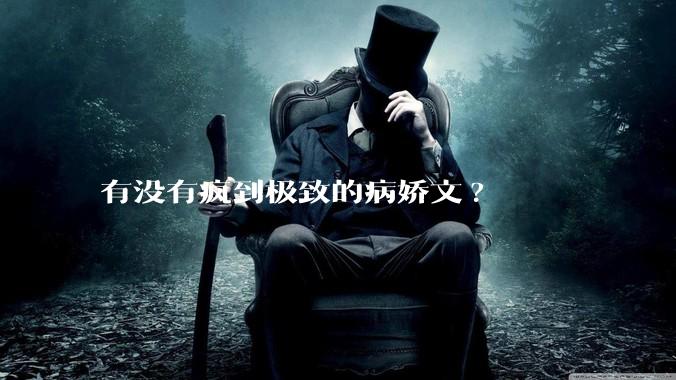 有没有疯到极致的病娇文?