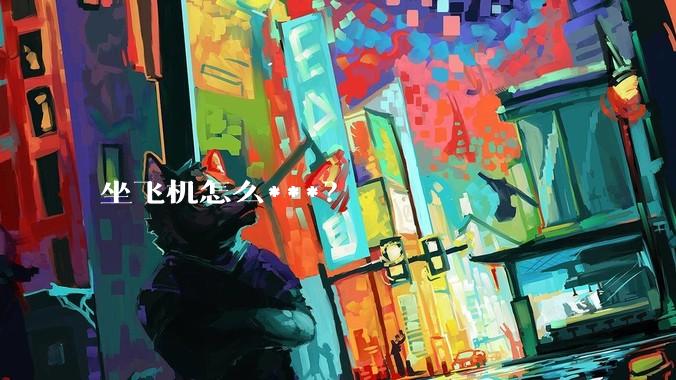 坐飞机怎么***？