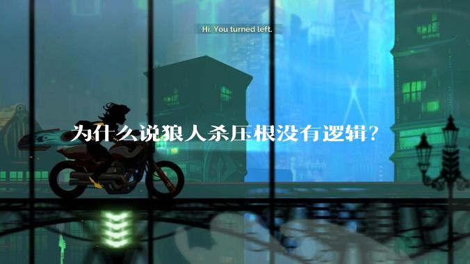 为什么说狼人杀压根没有逻辑？