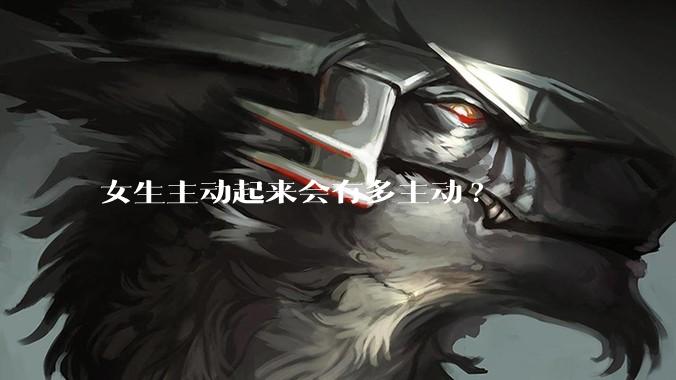 女生主动起来会有多主动?