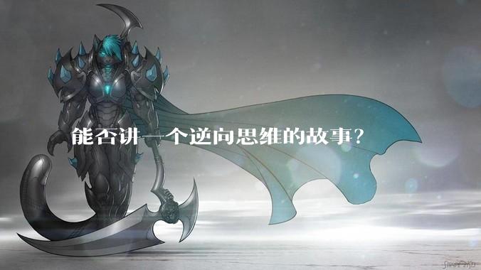 能否讲一个逆向思维的故事？