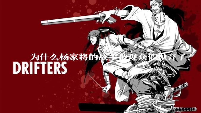 为什么杨家将的故事被观众们抛弃了？
