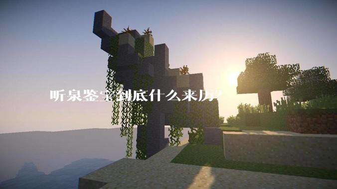 听泉鉴宝到底什么来历？
