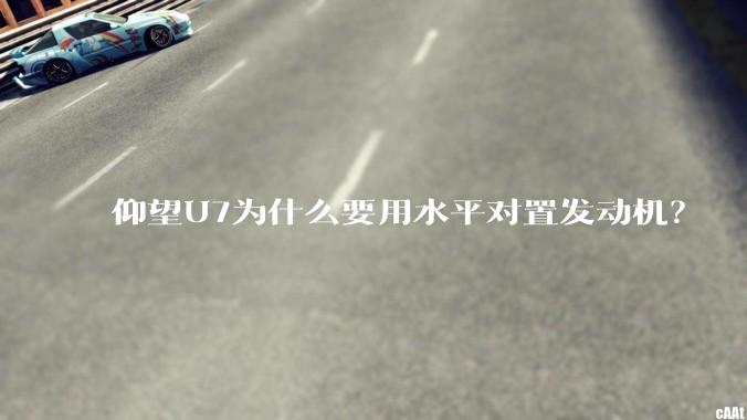仰望U7为什么要用水平对置发动机？