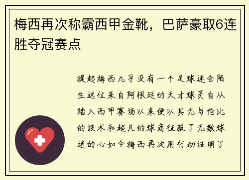 梅西再次称霸西甲金靴，巴萨豪取6连胜夺冠赛点