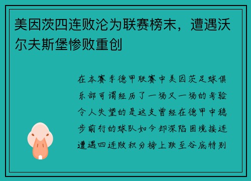 美因茨四连败沦为联赛榜末，遭遇沃尔夫斯堡惨败重创
