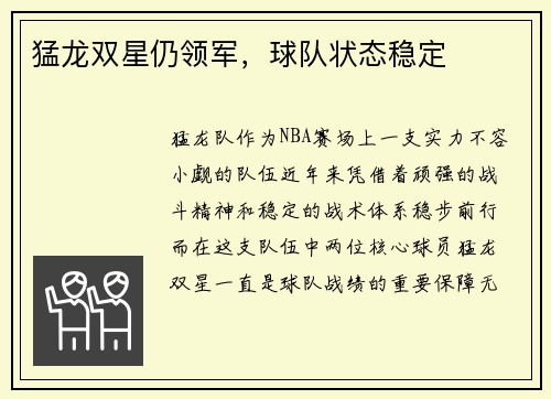 猛龙双星仍领军，球队状态稳定