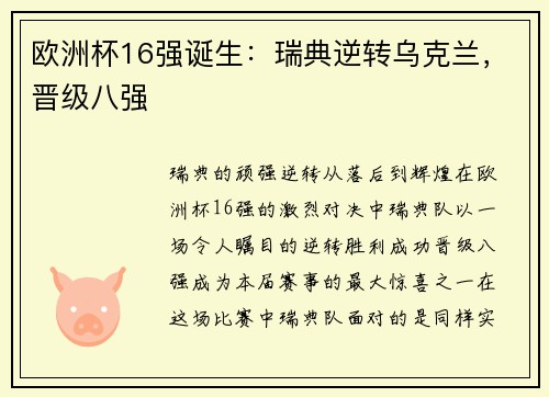 欧洲杯16强诞生：瑞典逆转乌克兰，晋级八强