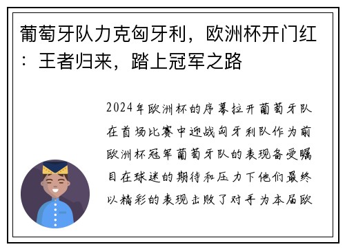 葡萄牙队力克匈牙利，欧洲杯开门红：王者归来，踏上冠军之路