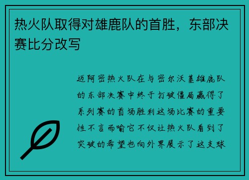 热火队取得对雄鹿队的首胜，东部决赛比分改写