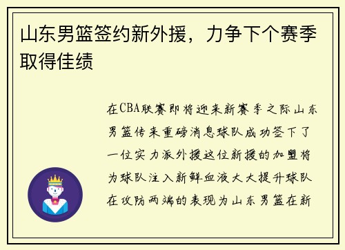 山东男篮签约新外援，力争下个赛季取得佳绩