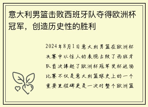意大利男篮击败西班牙队夺得欧洲杯冠军，创造历史性的胜利