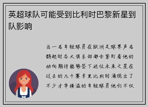英超球队可能受到比利时巴黎新星到队影响
