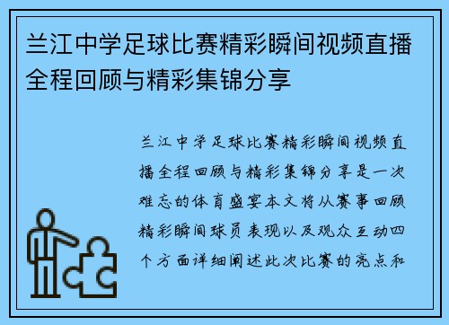 兰江中学足球比赛精彩瞬间视频直播全程回顾与精彩集锦分享