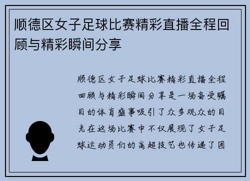 顺德区女子足球比赛精彩直播全程回顾与精彩瞬间分享