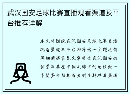 武汉国安足球比赛直播观看渠道及平台推荐详解