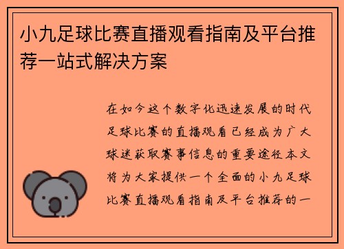 小九足球比赛直播观看指南及平台推荐一站式解决方案