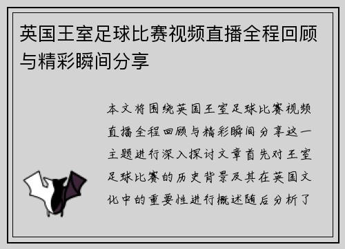 英国王室足球比赛视频直播全程回顾与精彩瞬间分享