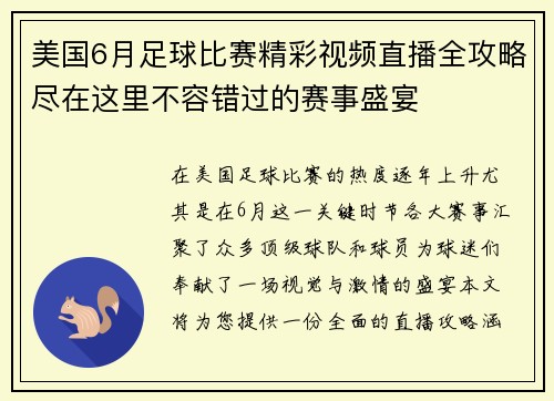 美国6月足球比赛精彩视频直播全攻略尽在这里不容错过的赛事盛宴