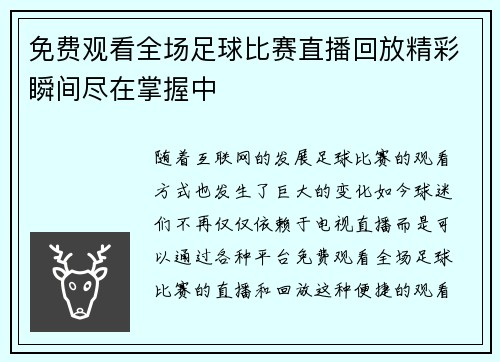 免费观看全场足球比赛直播回放精彩瞬间尽在掌握中