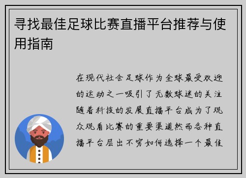 寻找最佳足球比赛直播平台推荐与使用指南