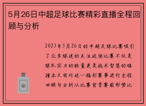 5月26日中超足球比赛精彩直播全程回顾与分析