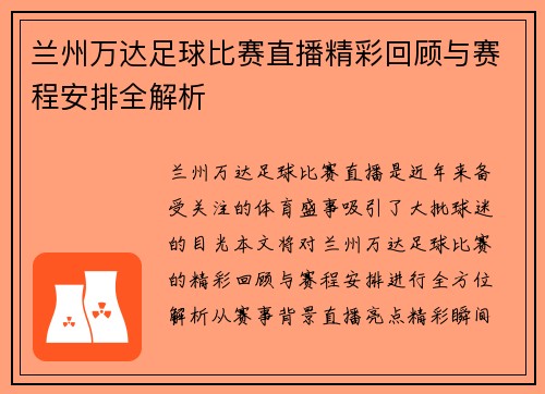 兰州万达足球比赛直播精彩回顾与赛程安排全解析