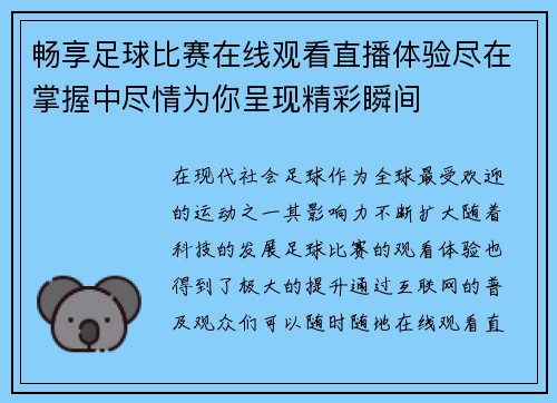 畅享足球比赛在线观看直播体验尽在掌握中尽情为你呈现精彩瞬间