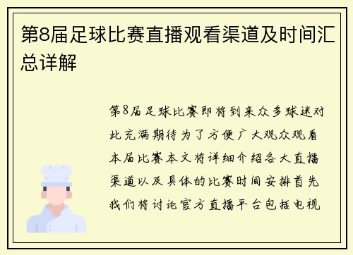 第8届足球比赛直播观看渠道及时间汇总详解