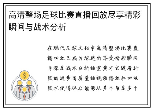 高清整场足球比赛直播回放尽享精彩瞬间与战术分析